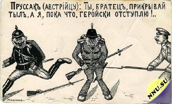 Карикатура времен Первой Мировой