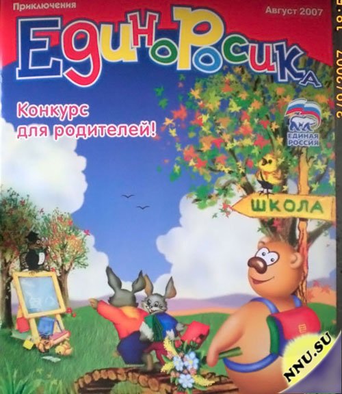 «Единая Россия» начала издавать партийный журнал для детей